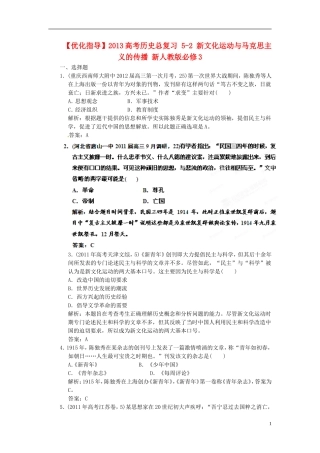 【优化指导】2013高考历史总复习 5-2 新文化运动与马克思主义的传播 新人教版必修3