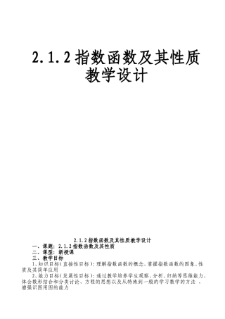 指数函数及其性质教学设计