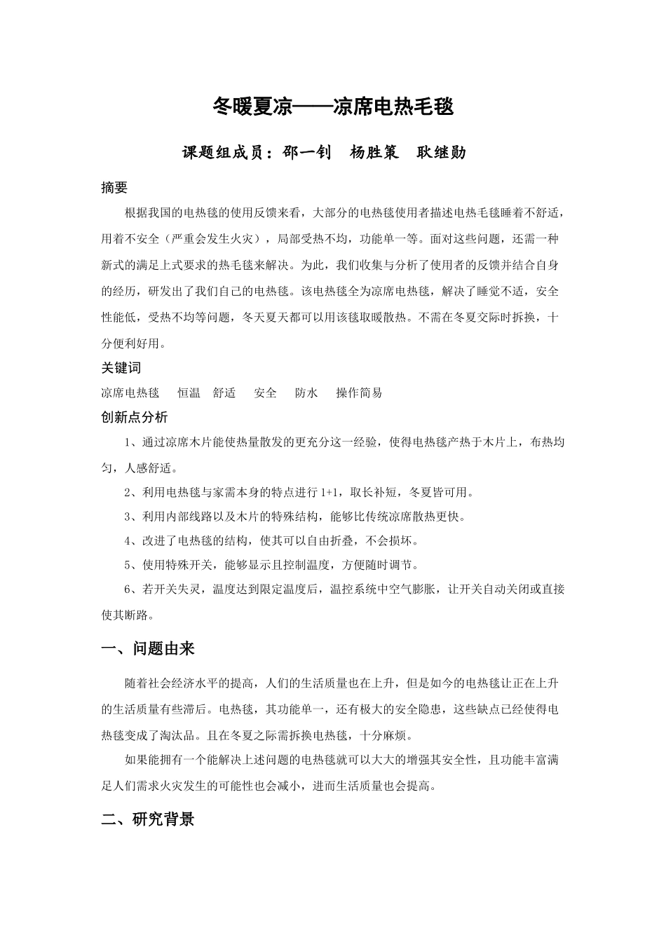 研究报告《冬暖夏凉——凉席电热毛毯》_第1页