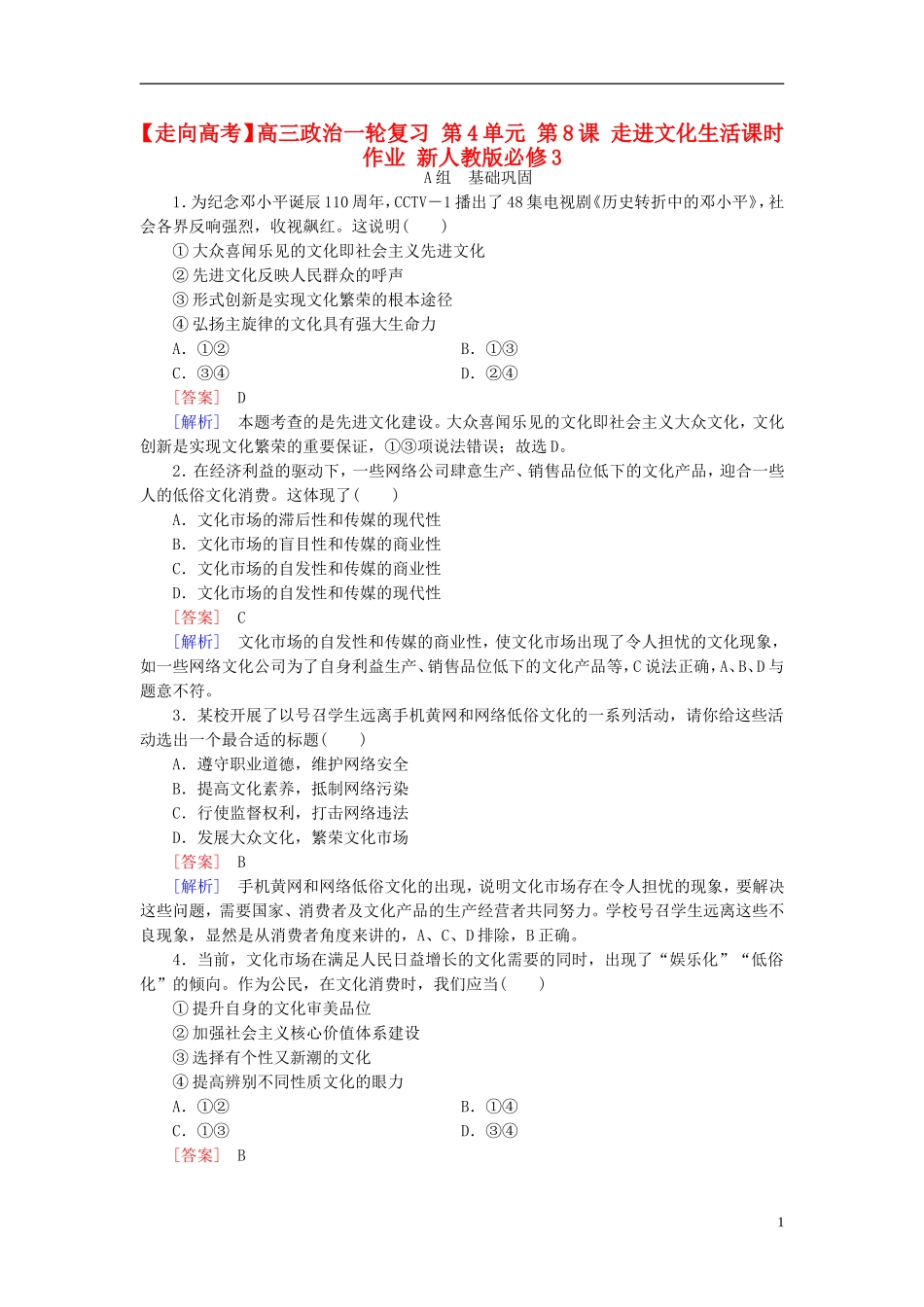 高三政治一轮复习第4单元第8课走进文化生活课时作业新人教版必修3_第1页
