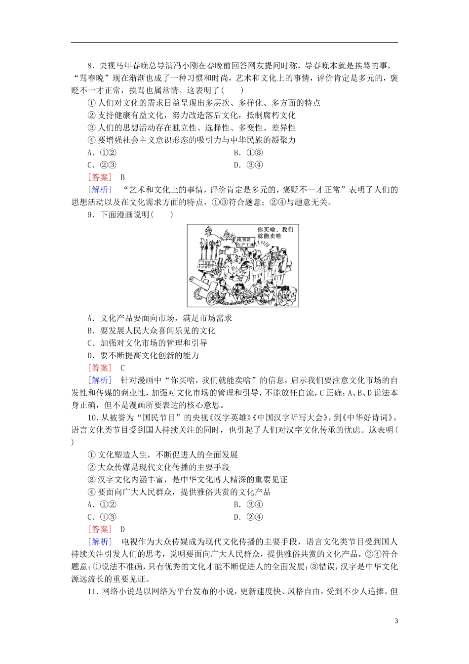 高三政治一轮复习第4单元第8课走进文化生活课时作业新人教版必修3_第3页