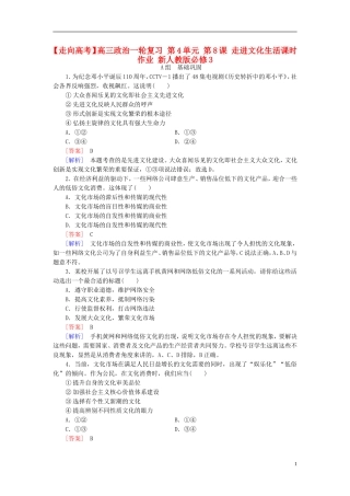 高三政治一轮复习第4单元第8课走进文化生活课时作业新人教版必修3