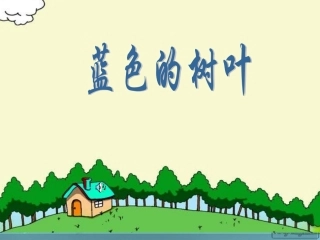 蓝色的树叶--公开课课件