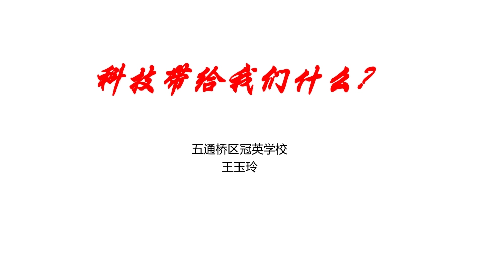 科技带给我们什么？王玉玲_第1页