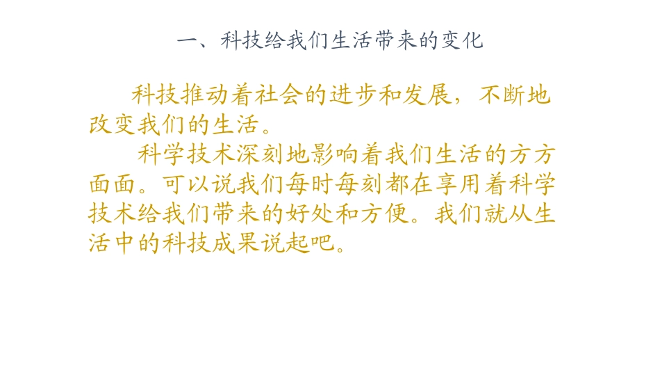 科技带给我们什么？王玉玲_第2页