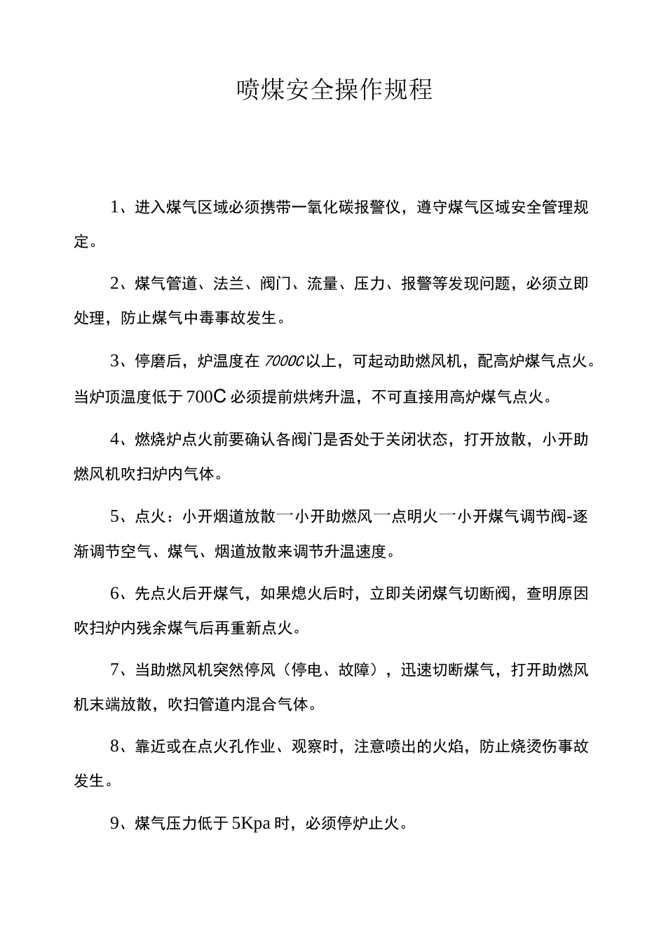 喷煤安全操作规程_第1页