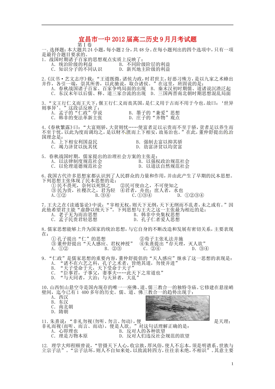 湖北省宜昌第一中学2012届高二历史9月月考试题无答案_第1页