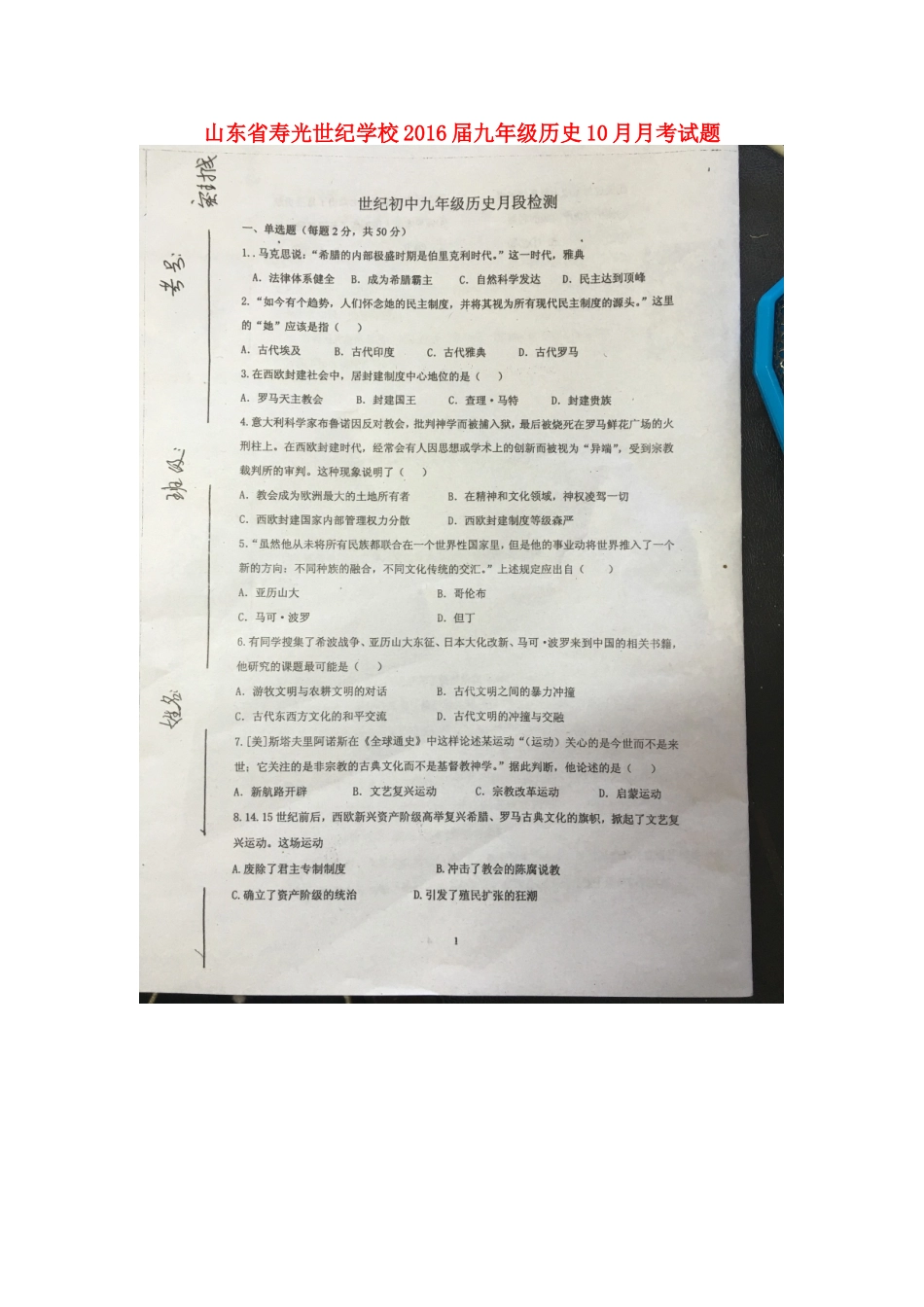 山东省寿光世纪学校2016届九年级历史10月月考试题扫描版华东师大版_第1页