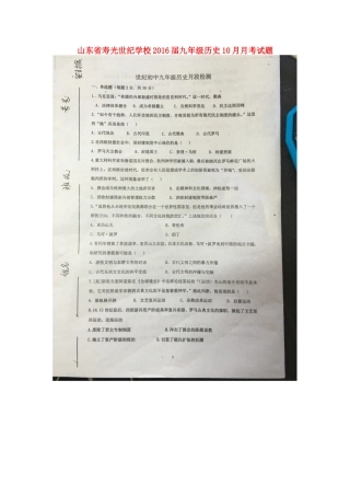 山东省寿光世纪学校2016届九年级历史10月月考试题扫描版华东师大版