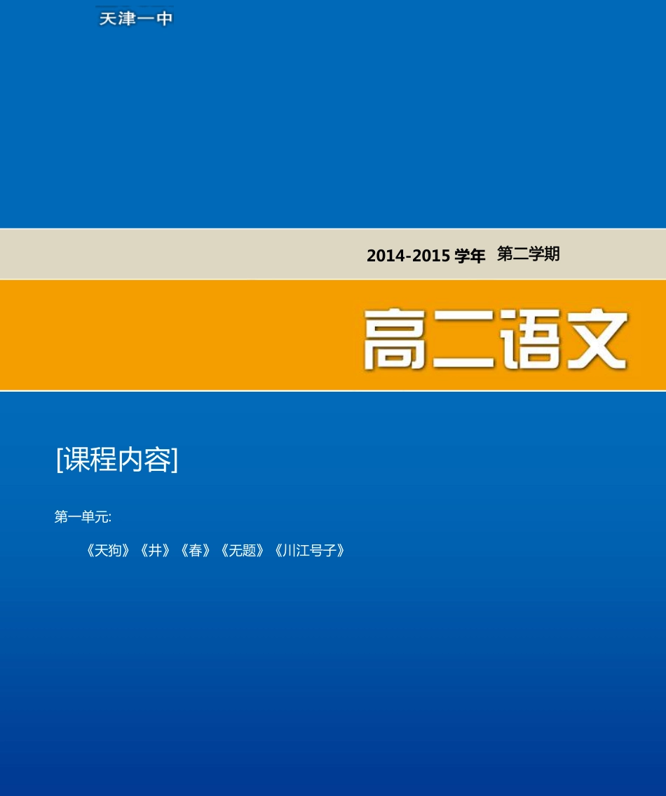 天津市第一中学2014_2015学年高中语文第一单元练习题pdf新人教版选修中国现代诗歌散文欣赏_第1页