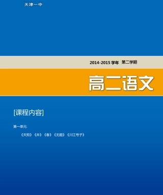 天津市第一中学2014_2015学年高中语文第一单元练习题pdf新人教版选修中国现代诗歌散文欣赏