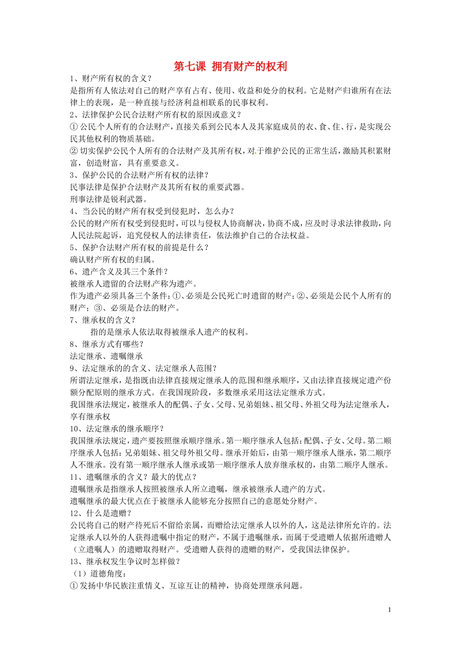 浙江省宁波市慈城中学八年级政治下册第七课拥有财产的权利复习提纲新人教版_第1页