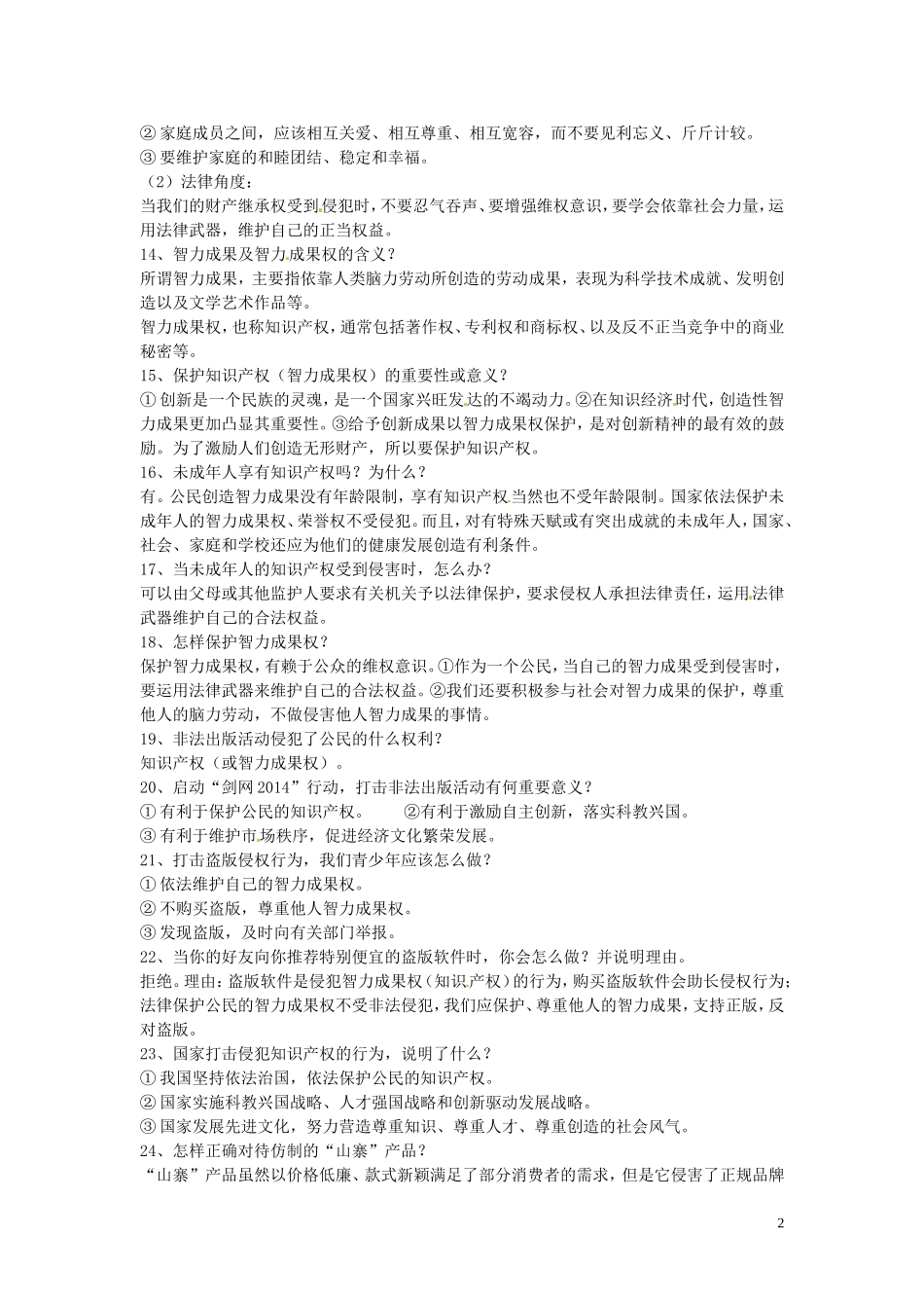 浙江省宁波市慈城中学八年级政治下册第七课拥有财产的权利复习提纲新人教版_第2页