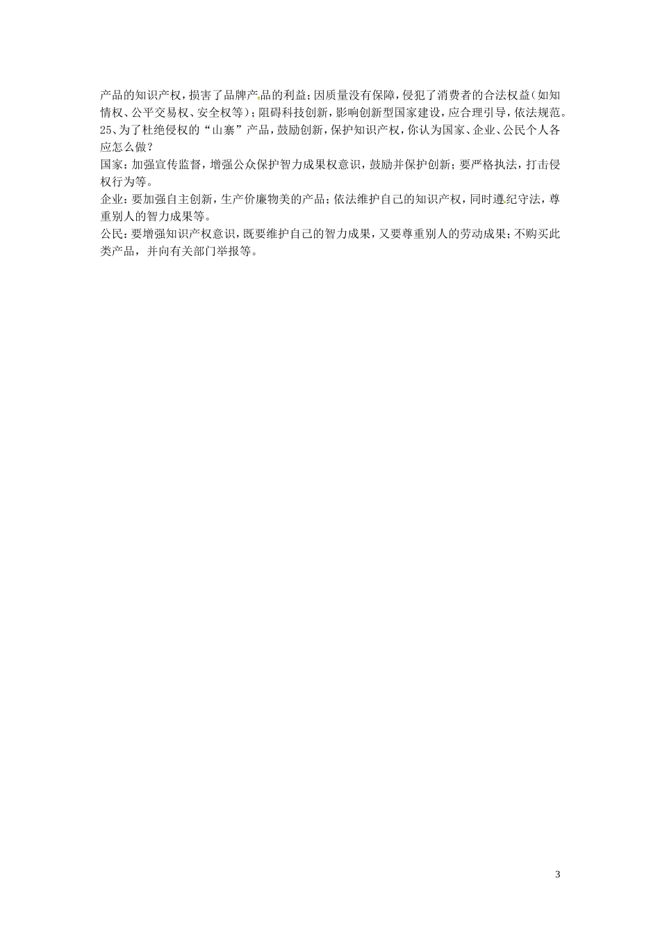 浙江省宁波市慈城中学八年级政治下册第七课拥有财产的权利复习提纲新人教版_第3页