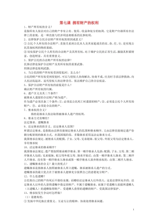 浙江省宁波市慈城中学八年级政治下册第七课拥有财产的权利复习提纲新人教版