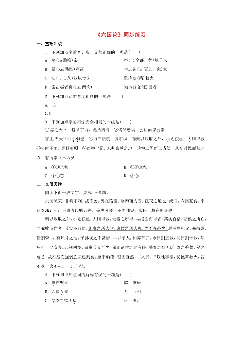 2015_2016学年高中语文第五单元六国论同步练习新人教版选修中国古代诗歌散文欣赏_第1页