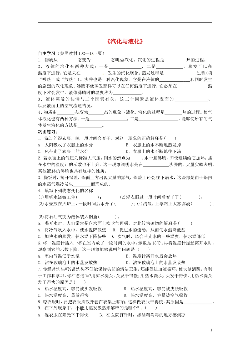 2015年秋八年级物理上册5.3汽化与液化第1课时导学测评无答案新版教科版_第1页
