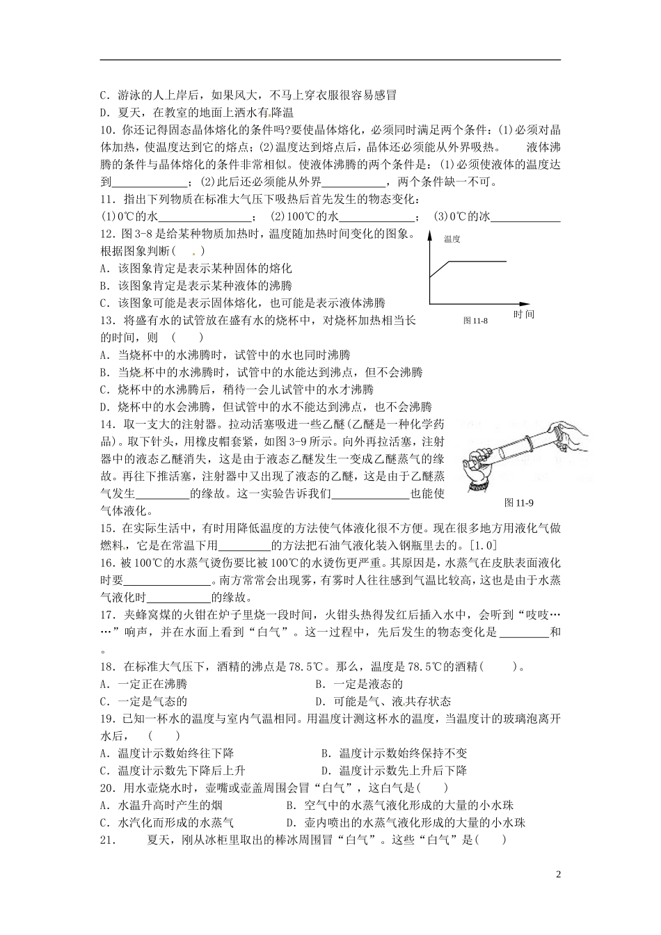 2015年秋八年级物理上册5.3汽化与液化第1课时导学测评无答案新版教科版_第2页