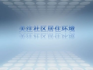 《关注社区居住环境》课件3(共13张PPT)