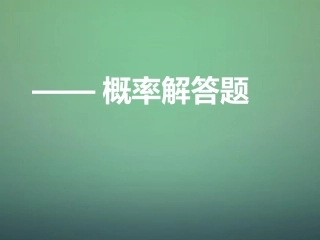 河南省郑州市中原区学大教育培训学校九年级数学上学期期中圈题14概率解答题课件北师大版