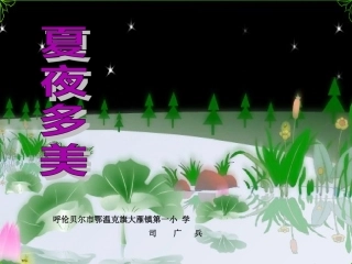 夏夜多美教学课件