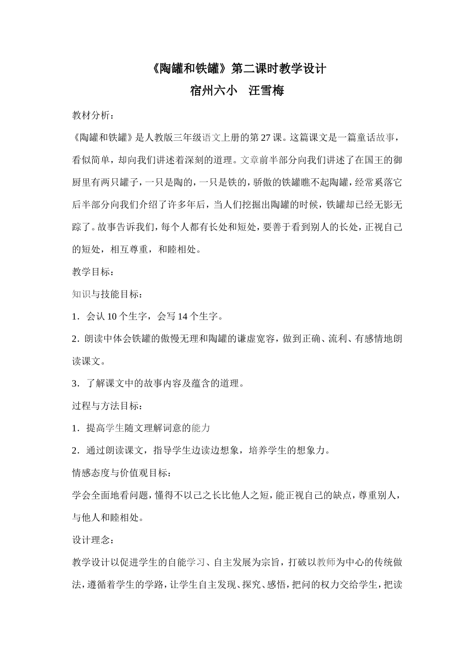 《陶罐和铁罐》第二课时教学设计_第1页