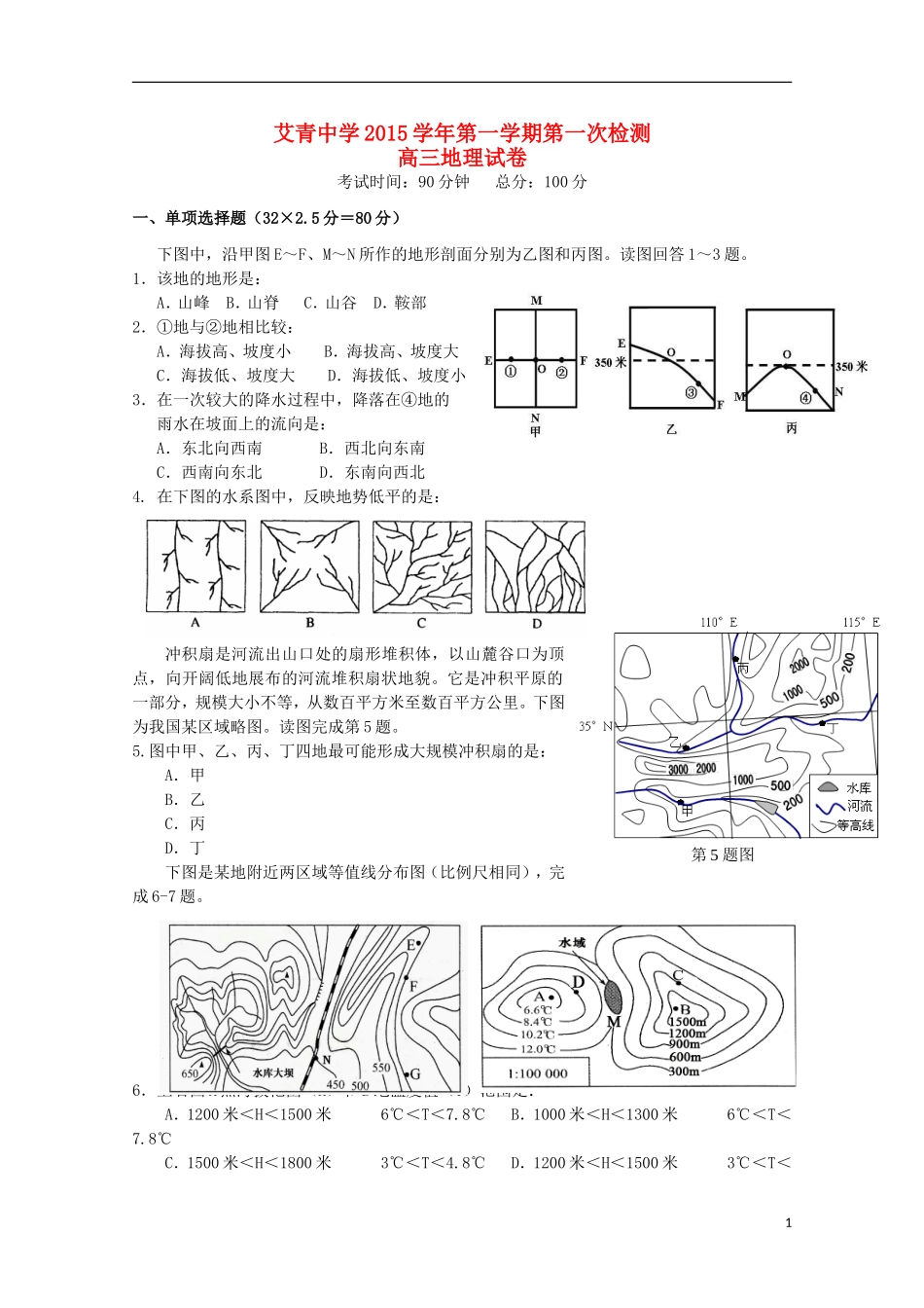 浙江省金华市艾青中学2016届高三地理上学期第一次质量检测试题无答案_第1页