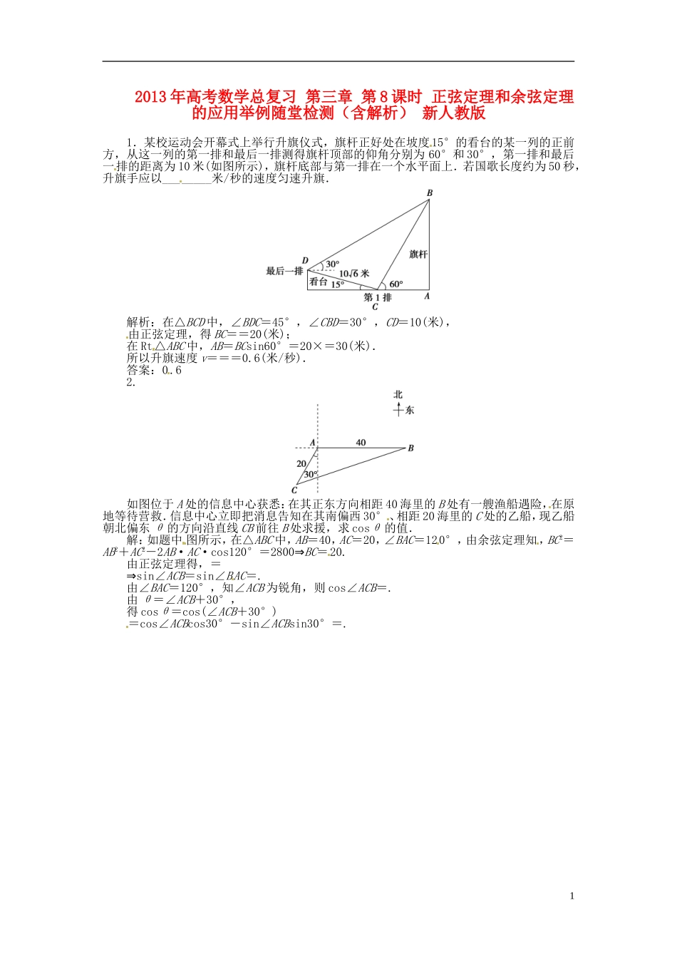 2013年高考数学总复习 第三章 第8课时 正弦定理和余弦定理的应用举例随堂检测（含解析） 新人教版_第1页