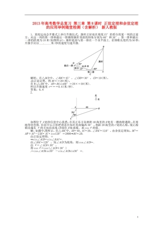 2013年高考数学总复习 第三章 第8课时 正弦定理和余弦定理的应用举例随堂检测（含解析） 新人教版