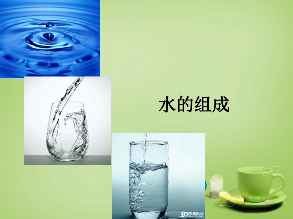 北京市和平北路学校中考化学水的组成复习课件2_第1页