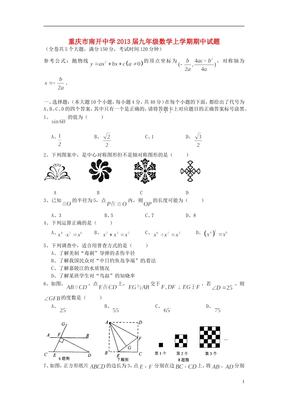 重庆市南开中学2013届九年级数学上学期期中试题_第1页