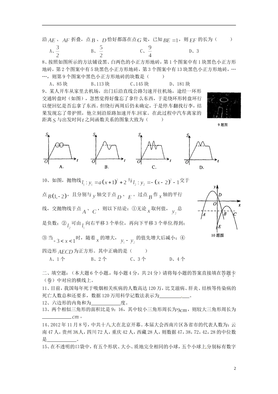 重庆市南开中学2013届九年级数学上学期期中试题_第2页