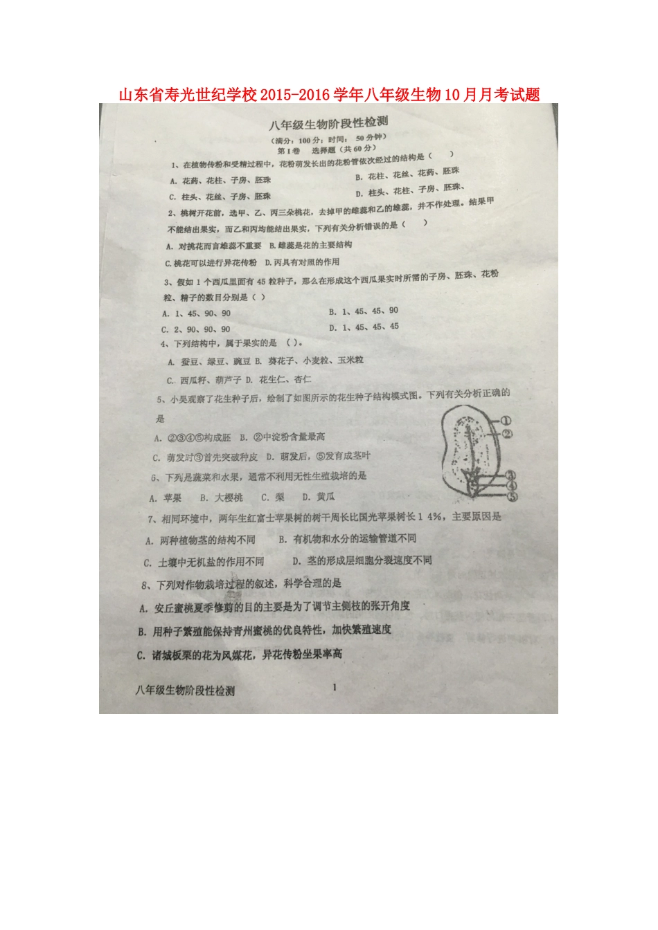 山东省寿光世纪学校2015_2016学年八年级生物10月月考试题扫描版济南版_第1页