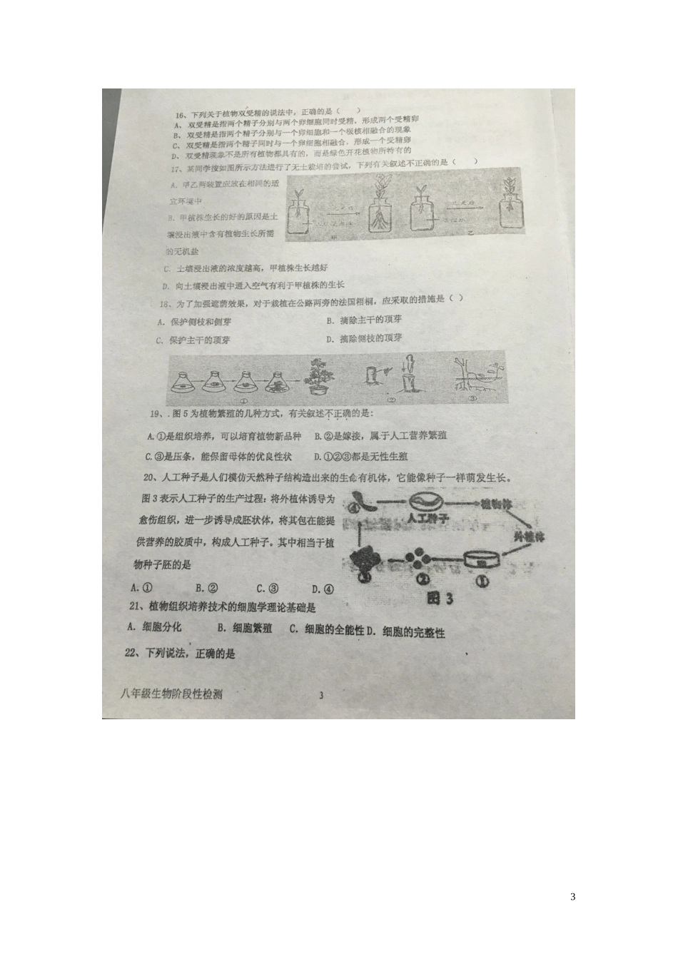 山东省寿光世纪学校2015_2016学年八年级生物10月月考试题扫描版济南版_第3页