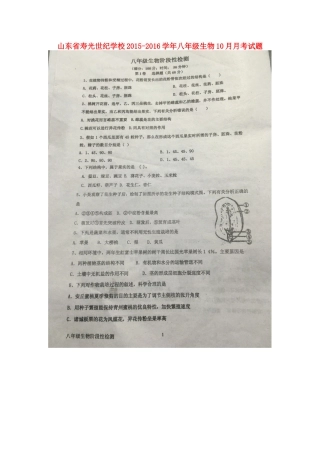 山东省寿光世纪学校2015_2016学年八年级生物10月月考试题扫描版济南版