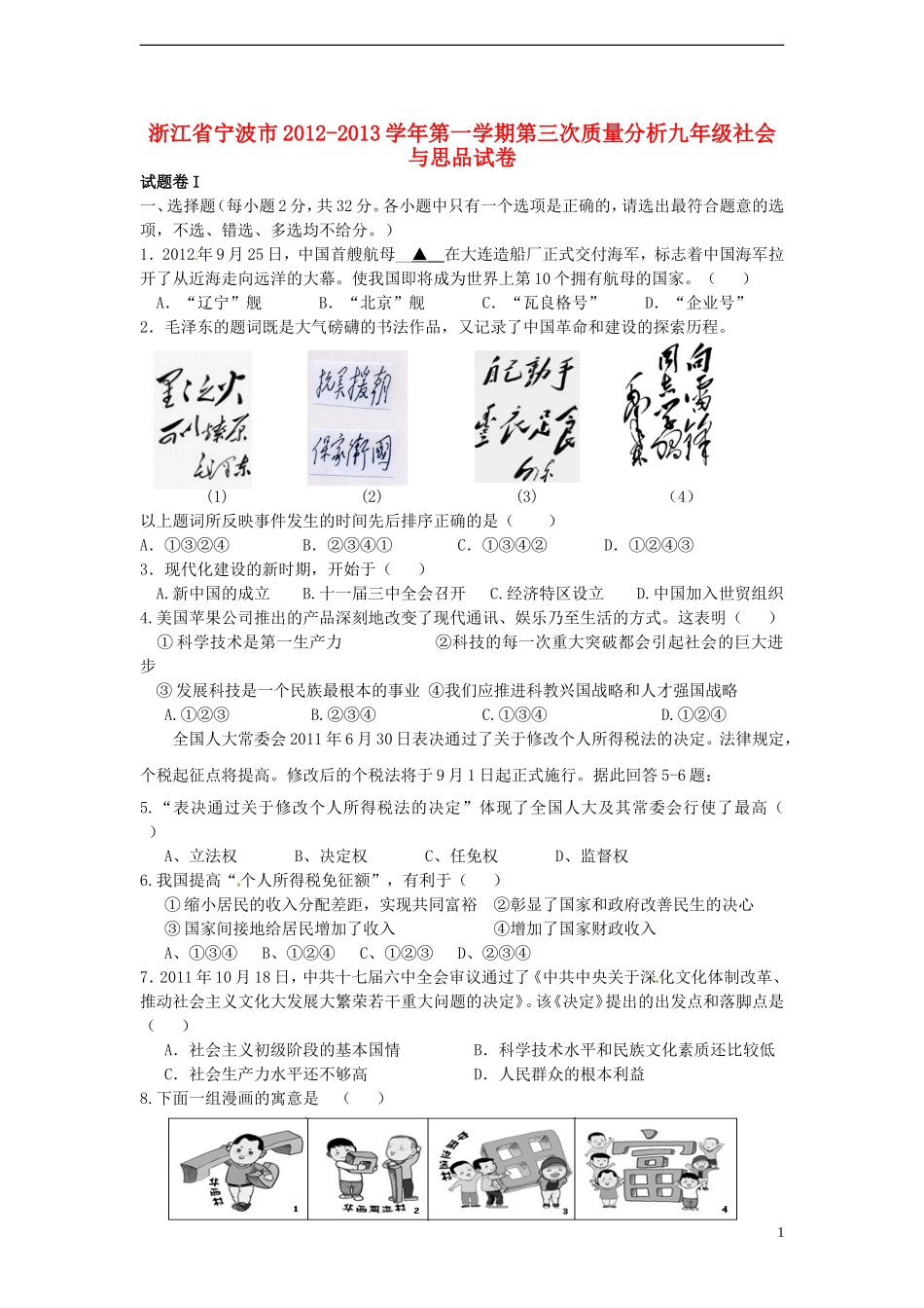 浙江省宁波市2012-2013学年九年级社会与思品第三次质量分析试题 新人教版_第1页
