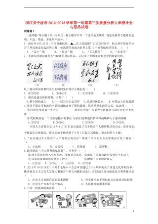 浙江省宁波市2012-2013学年九年级社会与思品第三次质量分析试题 新人教版