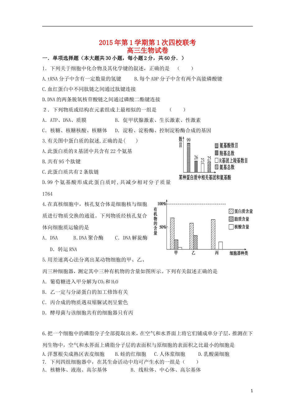 浙江省瑞安市2016届高三生物上学期第一次四校联考试题_第1页