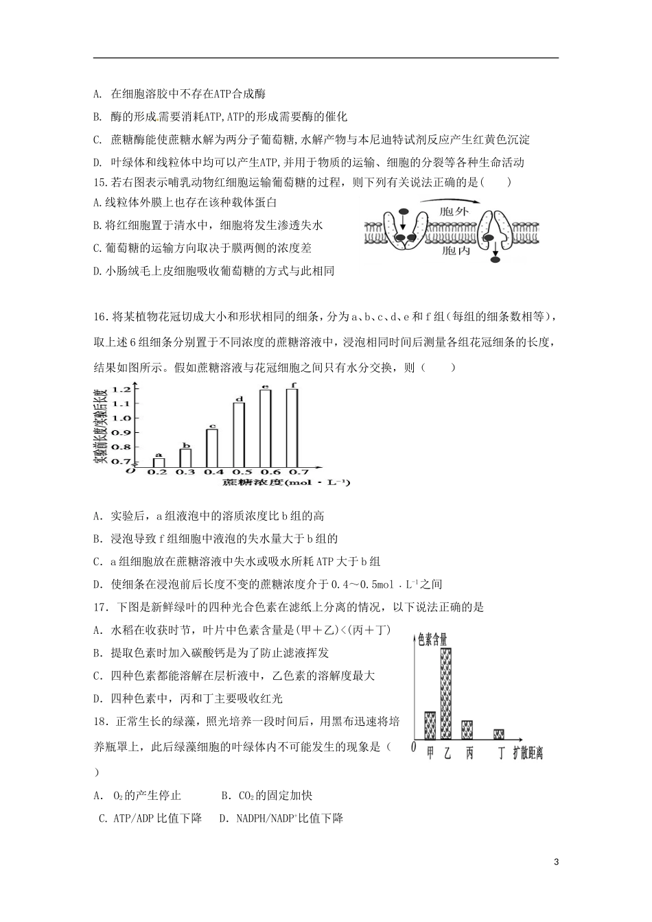 浙江省瑞安市2016届高三生物上学期第一次四校联考试题_第3页