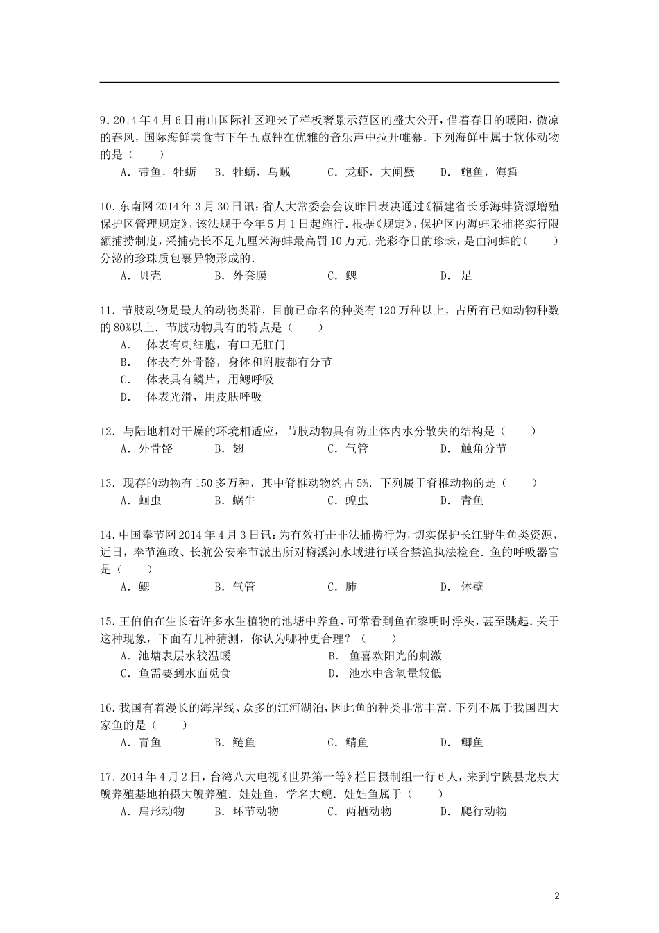 河北省保定市涞水县林清寺中学2014_2015学年八年级生物上学期第一次月考试卷含解析_第2页