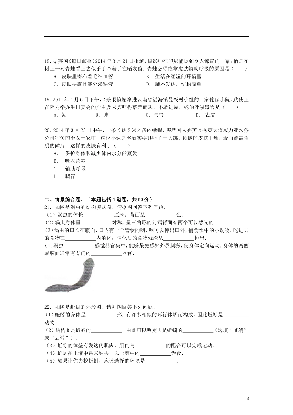 河北省保定市涞水县林清寺中学2014_2015学年八年级生物上学期第一次月考试卷含解析_第3页