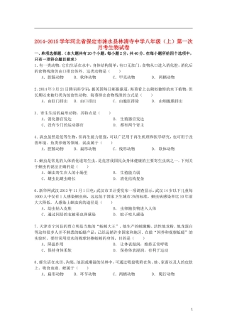 河北省保定市涞水县林清寺中学2014_2015学年八年级生物上学期第一次月考试卷含解析