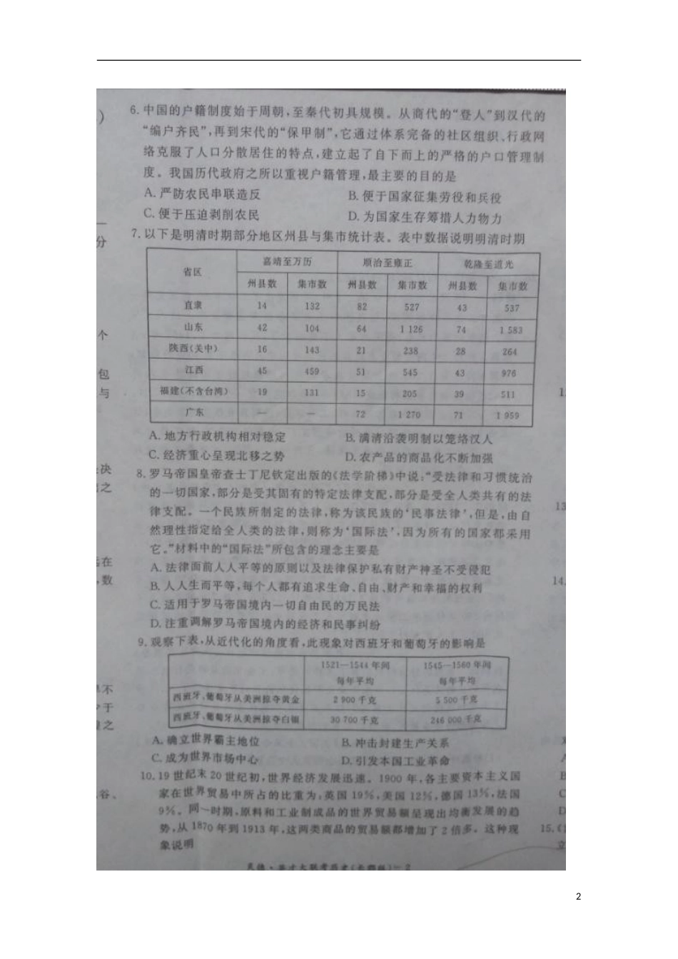 湖南省长沙市长郡中学2016届高三历史上学期第二次月考试题扫描版_第2页