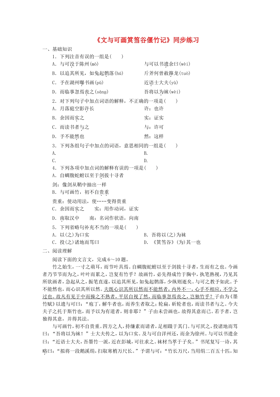 2015_2016学年高中语文第五单元文与可画�o�Y谷偃竹记同步练习新人教版选修中国古代诗歌散文欣赏_第1页