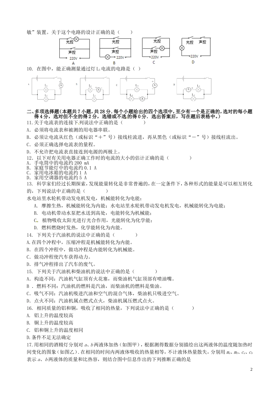 山东省诸城市树一中学2016届九年级物理上学期第一次月考试题新人教版_第2页