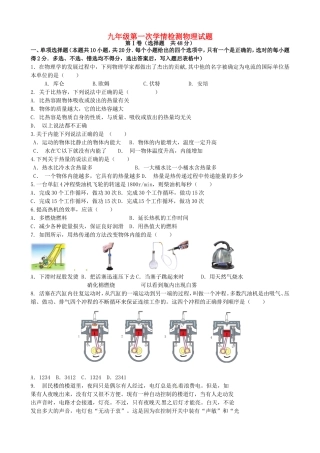 山东省诸城市树一中学2016届九年级物理上学期第一次月考试题新人教版