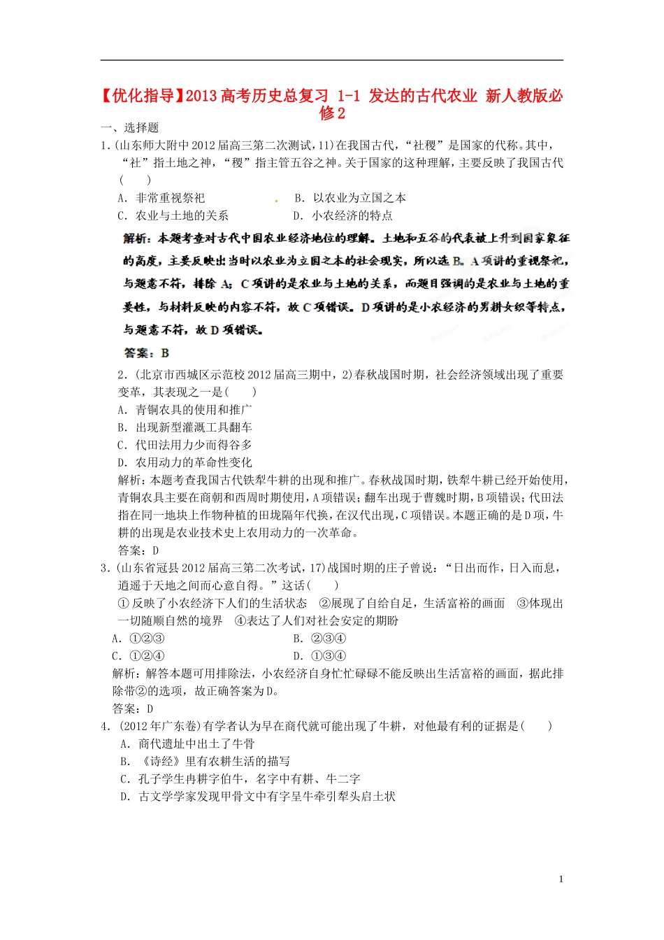 【优化指导】2013高考历史总复习 1-1 发达的古代农业 新人教版必修2_第1页