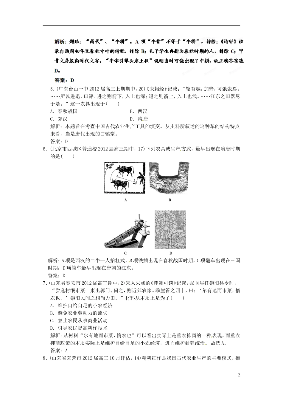 【优化指导】2013高考历史总复习 1-1 发达的古代农业 新人教版必修2_第2页