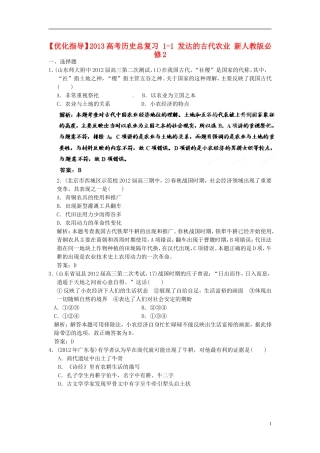 【优化指导】2013高考历史总复习 1-1 发达的古代农业 新人教版必修2