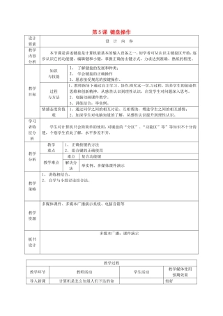 新疆兵团第五师八十八团学校高中信息技术上册第5课键盘操作教案